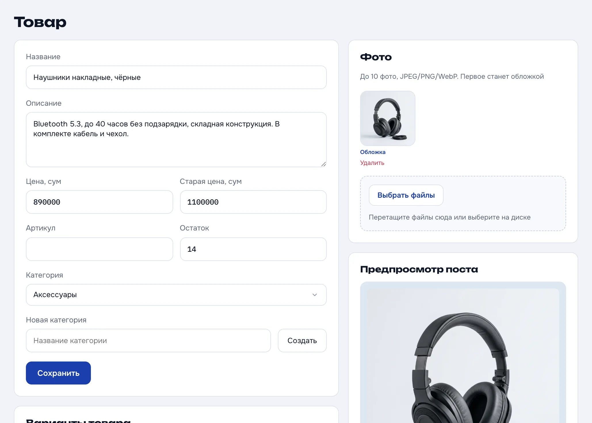 Форма товара в кабинете: название, цена, фото и предпросмотр поста